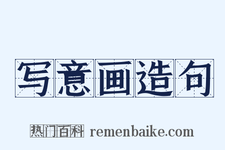 写意画造句是什么意思的图片